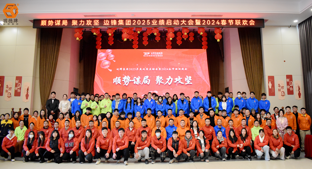 邊鋒集團(tuán)2025業(yè)績啟動會暨2024春節(jié)聯(lián)歡晚會